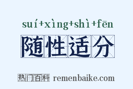 随性适分是什么意思的图片